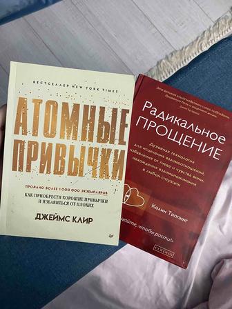 Книги психология (Радикальное прощение, атомные привычки)