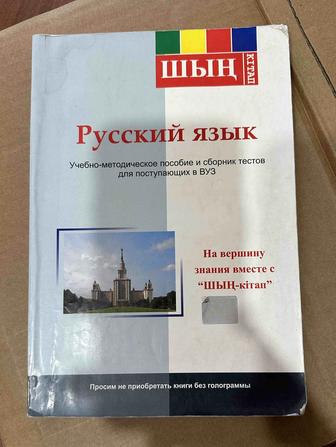 Русский язык
Учебно-методическое пособие и сборник тестов для поступающих