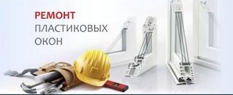 Ремонт окон , механизмов