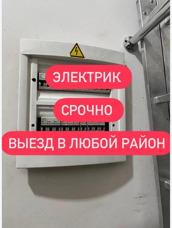 Электрик срочный выезд