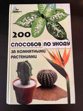 Книга - 200 способов по уходу за комнатными растениями в хорошем состоянии.