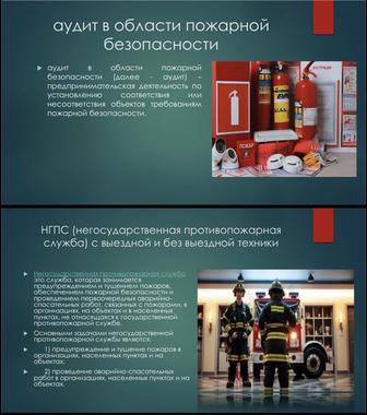 Аудит пожарной безопасности