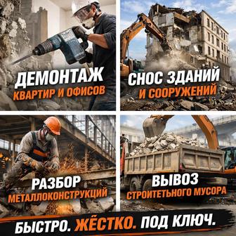 ДЕМОНТАЖНЫЕ РАБОТЫ В
Караганде,Слом снос