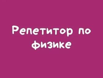 Репетитор учитель физике для русских классов