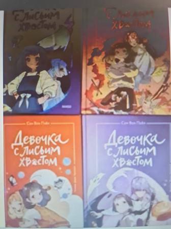 Девочка с лисьим хвостом книги 1-4