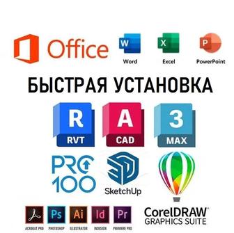 Установка программ Офис Photoshop Автокад 3D Max Ревит Скетчап Корел