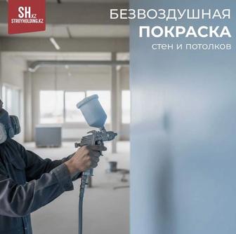 Безвоздушная покраска стен и потолков