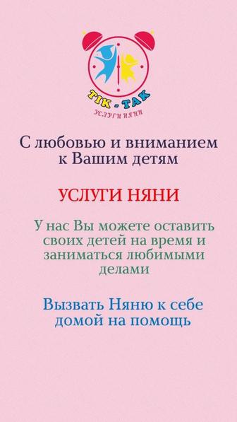 Услуги Няни.