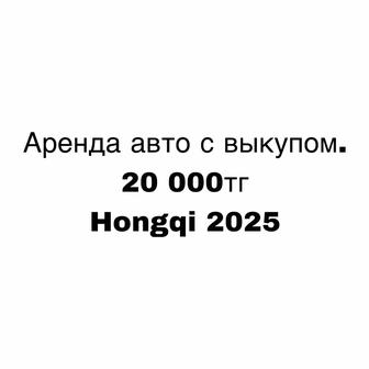 Аренда авто с выкупом (Аренда авто с последующим выкупом)Hongqi E-QM5,2025
