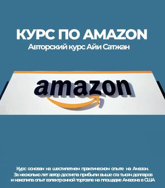 Курс по Amazone