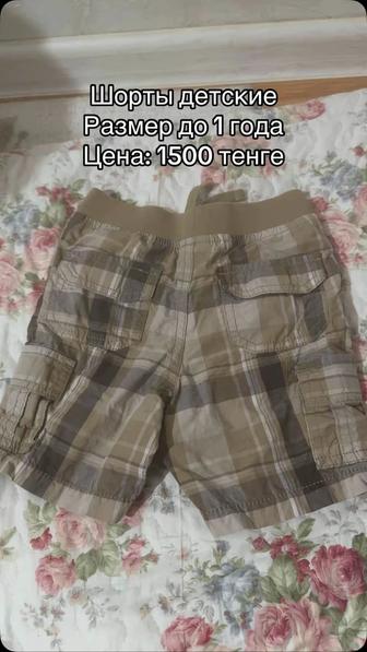 Шорты для малыша