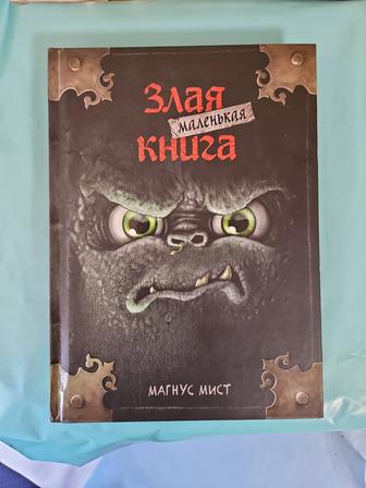 Продам книгу - Маленькая злая книга.
