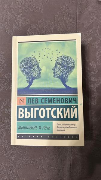 Книга Мышление и речь. Лев Выготский