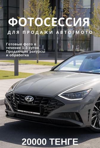 Автомобильный фотограф г.Алматы
Фотосессия Авто/Мото для продажи