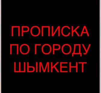 Прописка временная, постоянная.