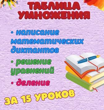 Таблица умножения за 15 уроков