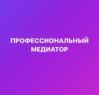 Профессиональный медиатор