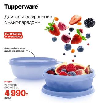 Посуда от Tupperware