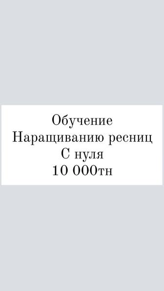 Обучение Наращиванию ресниц