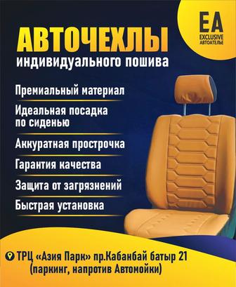 Авточехлы индивидуальный пошив
