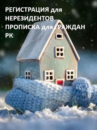 Прописка и регистрация для иностранцев