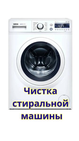 Чистка и ремонт стиральных машин с выездом