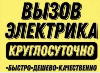 Срочный выезд электрика 24/7