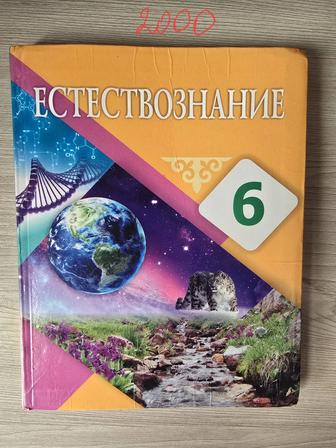 Естествознание 6 класс