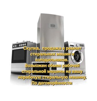 Ремонт стиральных машин и холодильников