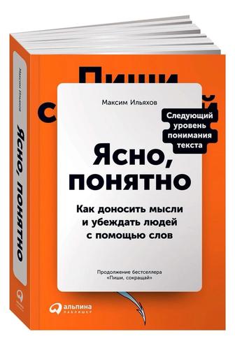 Книга Ясно, понятно Максим Ильяхов