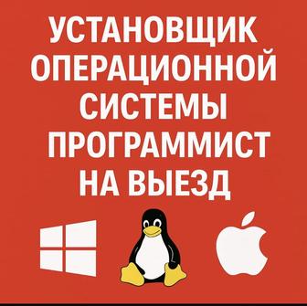 УСТАНОВКА ОПЕРАЦИОННЫХ СИСТЕМ НА ВЫЕЗД