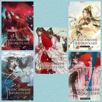 Книга Благословение Небожителей