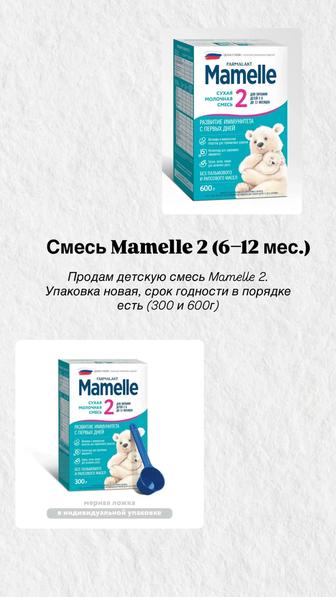 Продам смесь Mamelle 2