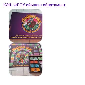 КЭШ ФЛОУ ойынын ойнатамын