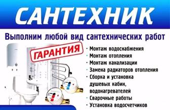 Все сантехнические работы.
