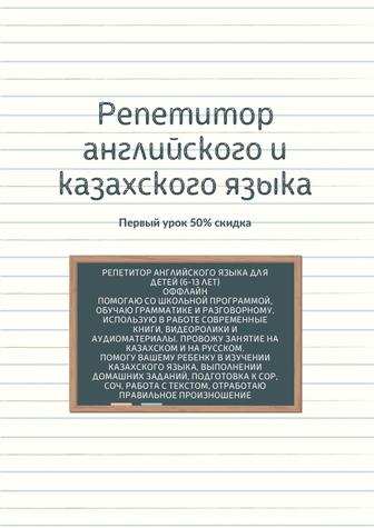 Репетитор английского, казахского