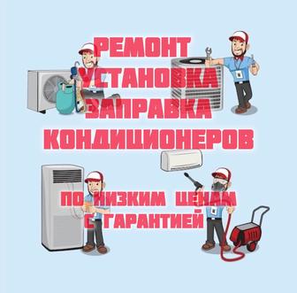 Ремонт и установка кондиционеров