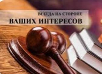 Юридические услуги