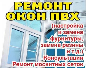 Ремонт окон,