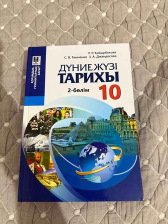 Дүниежүзі тарихы 10. 2-ші бөлім