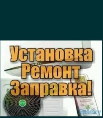 Ремонт заправка кондиционеров