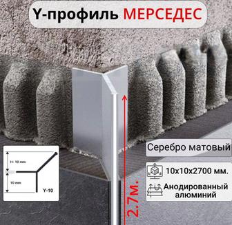 Y - образный профиль Мерседес