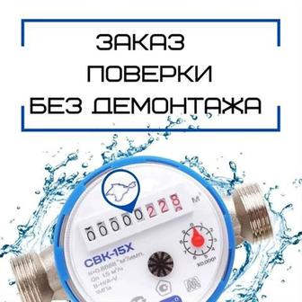 Поверка счетчиков для воды