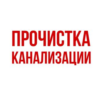 Канализации прочистка! Алматы.