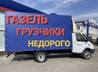 Грузчики,Газель,Грузоперевозки