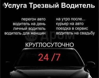 Трезвый водитель 24/7