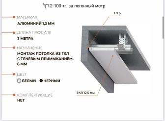 ТП 6- теневой профиль