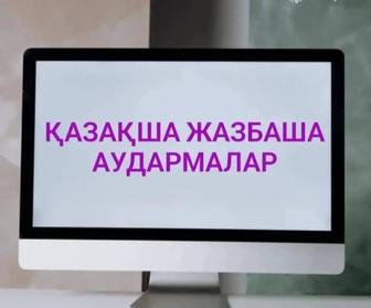Қазақша жазбаша сауатты аудармалар