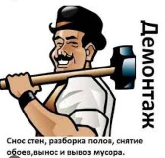 Демонтаж