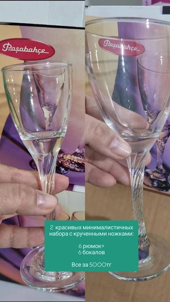 2 красивых набора
6 рюмок и 6 бокалов за 5000все